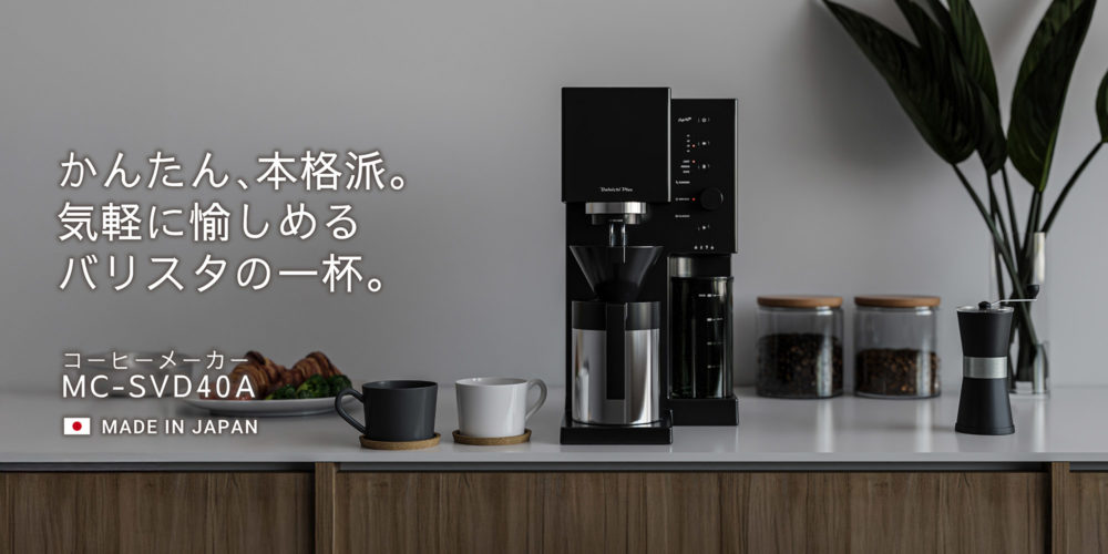 かんたん、本格派。 気軽に愉しめるバリスタの一杯。コーヒーメーカー　MC-SVD40A