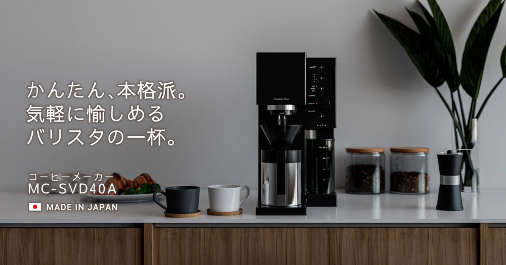 かんたん、本格派。 気軽に愉しめるバリスタの一杯。コーヒーメーカー MC-SVD40A