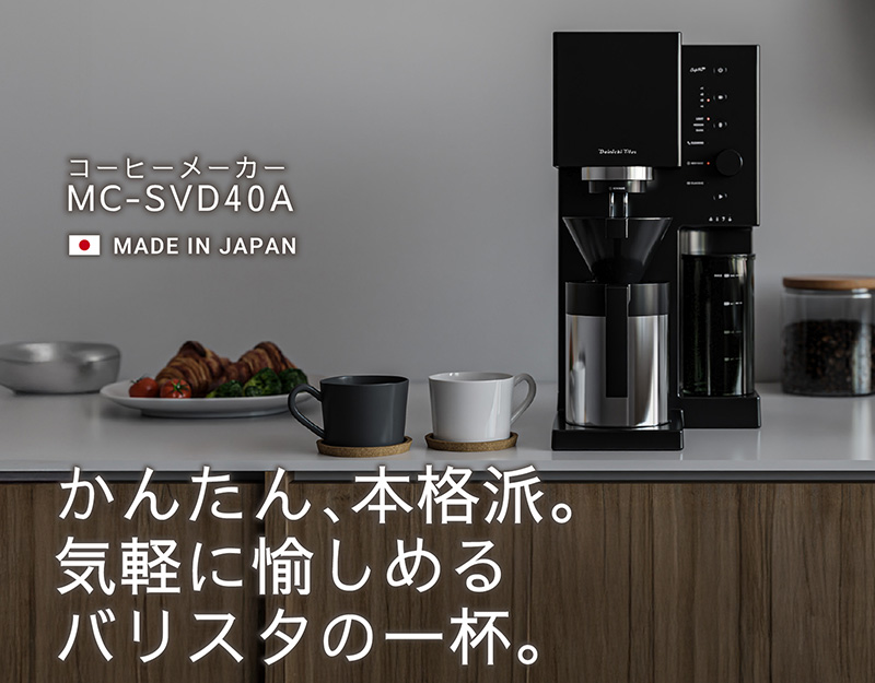 かんたん、本格派。 気軽に愉しめるバリスタの一杯。コーヒーメーカー MC-SVD40A