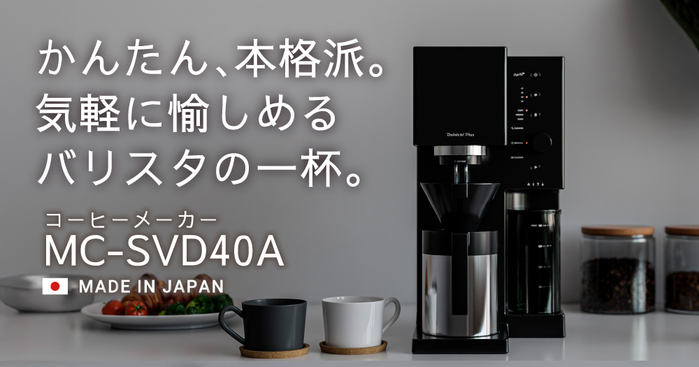 トップバリスタ監修の2つの抽出モードを搭載した本格コーヒーメーカー