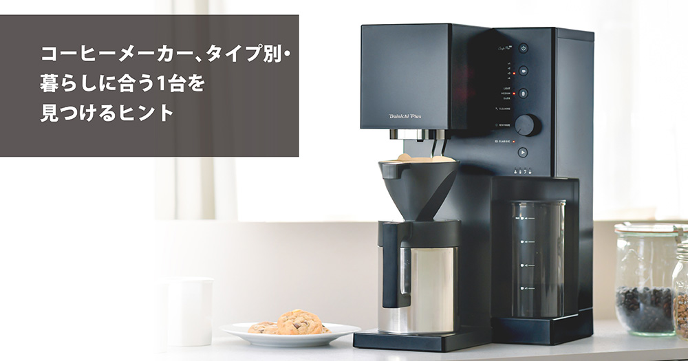 2026年最新】コーヒーメーカー、タイプ別・暮らしに合う1台を見つける
