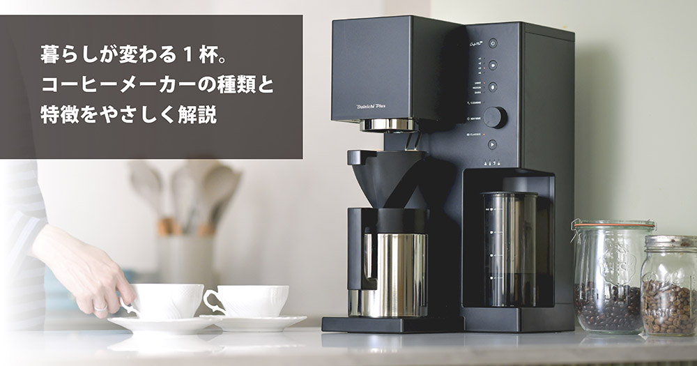 暮らしが変わる1杯。コーヒーメーカーの種類と特徴をやさしく解説