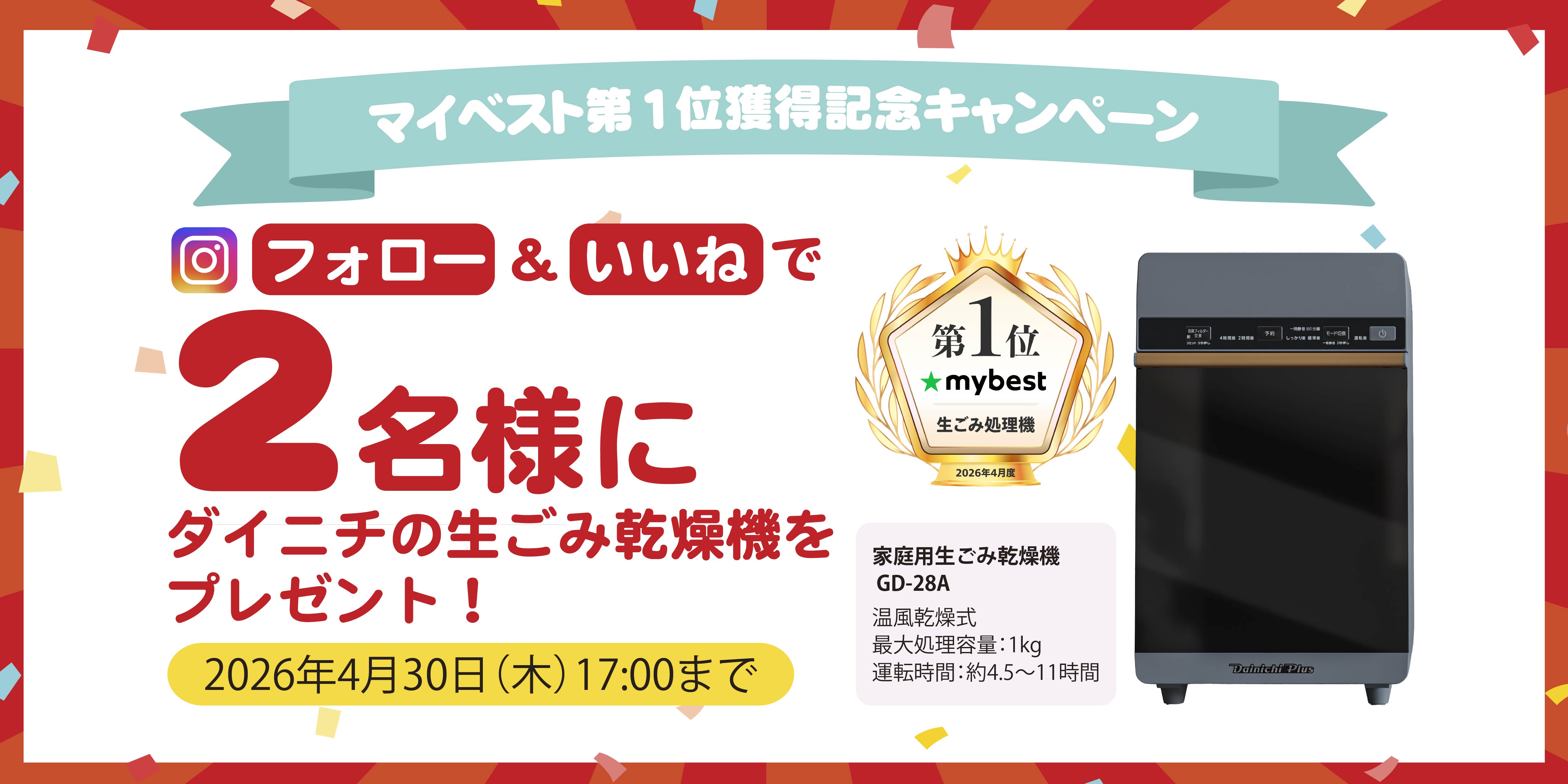 「マイベスト第1位獲得記念キャンペーン」バナー