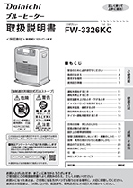 FW-3326KC取扱説明書