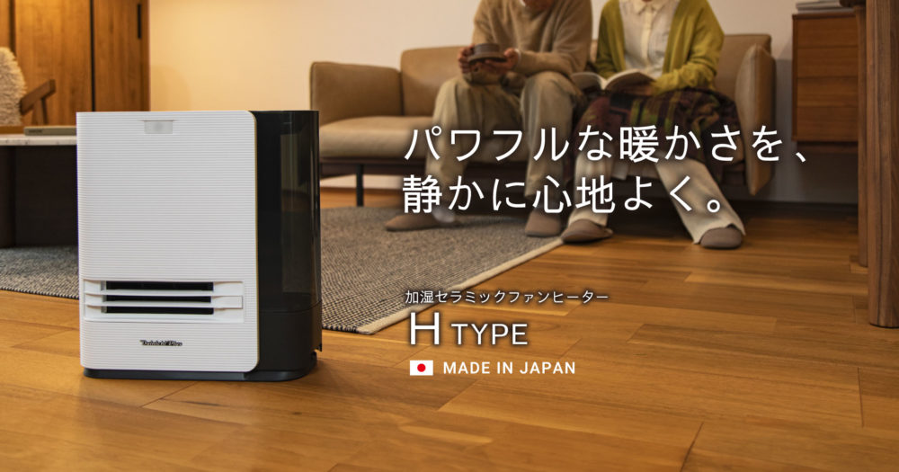 パワフルな暖かさを、静かに心地よく。セラミックファンヒーターHタイプ