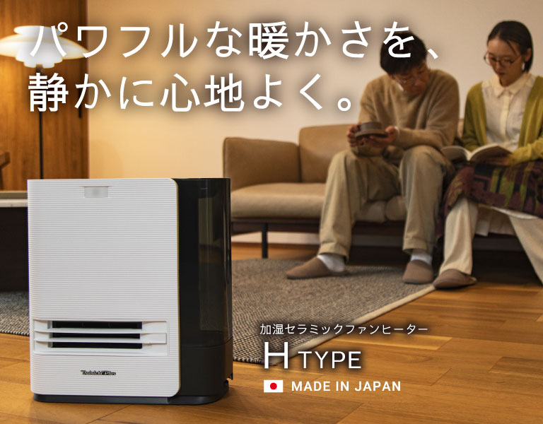 パワフルな暖かさを、静かに心地よく。セラミックファンヒーターHタイプ発売。