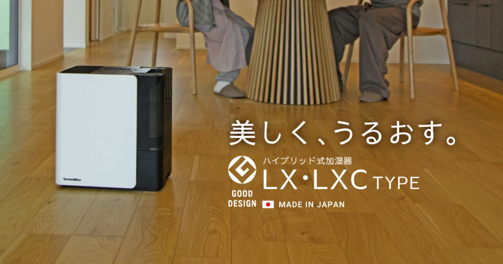 美しく、うるおす。加湿器LXタイプ発売。