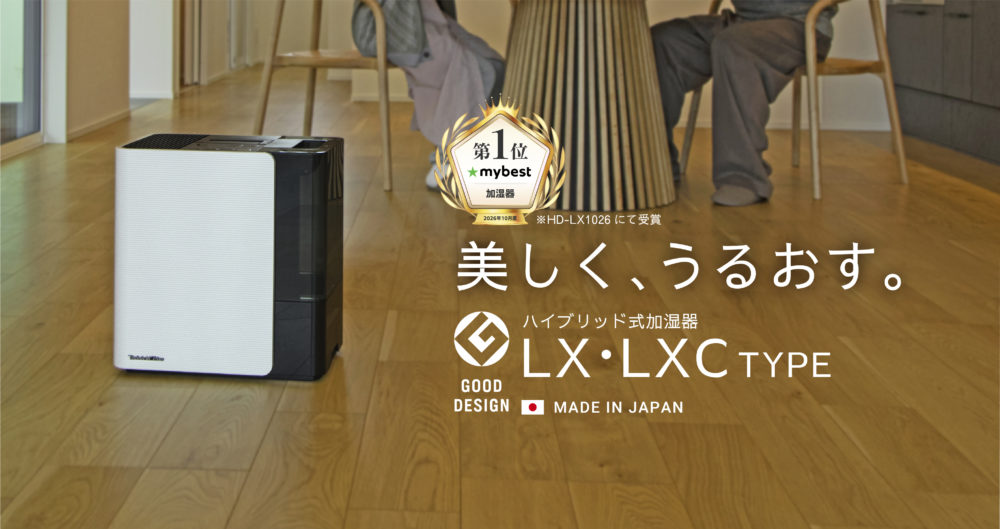 美しく、うるおす。加湿器LXタイプ発売。