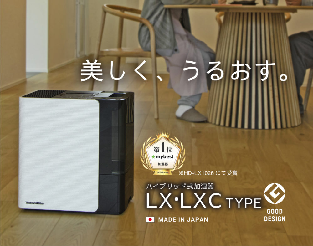 美しく、うるおす。加湿器LXタイプ発売。