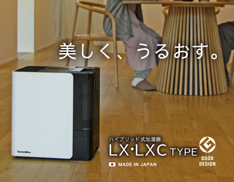 美しく、うるおす。加湿器LXタイプ発売。