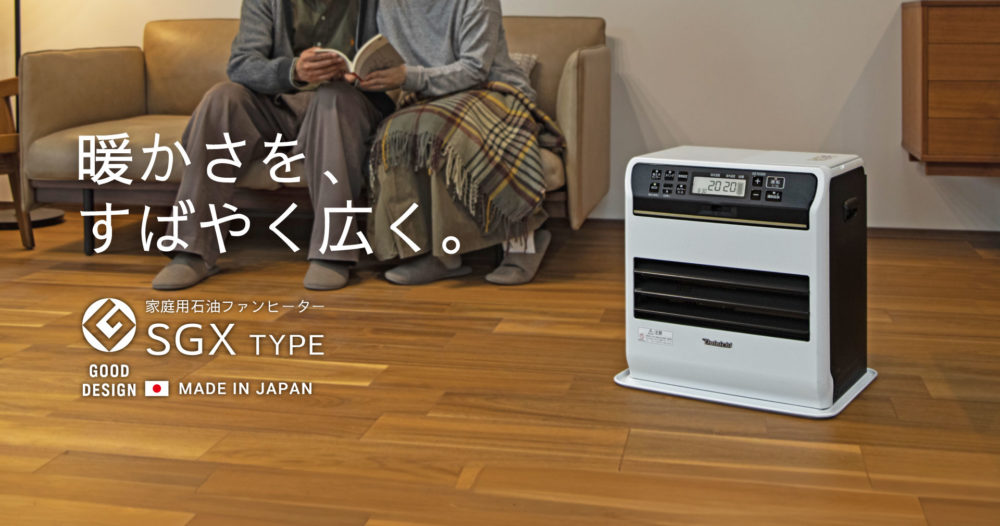 暖かさを、すばやく広く。石油ファンヒーターSGXタイプ発売。