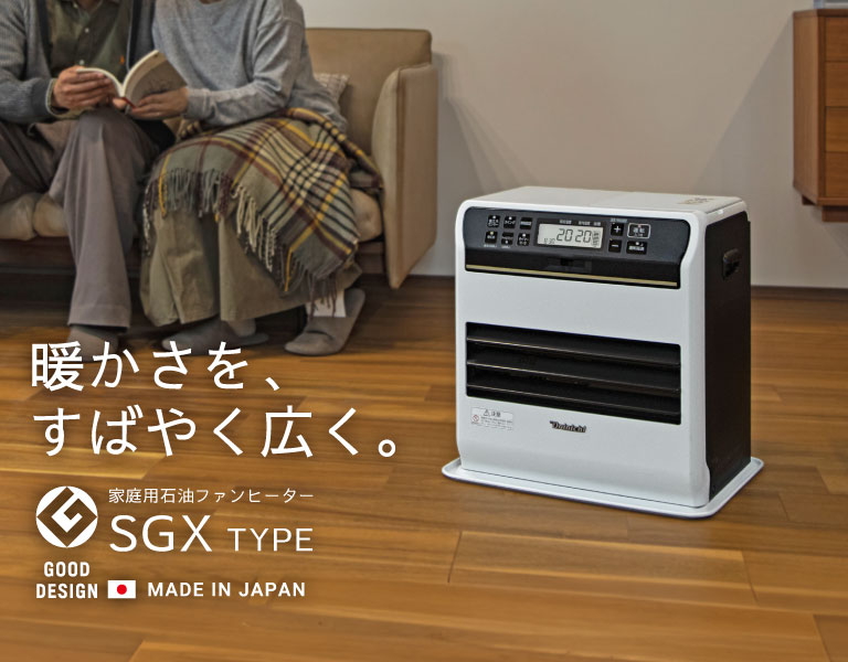 暖かさを、すばやく広く。石油ファンヒーターSGXタイプ新発売。