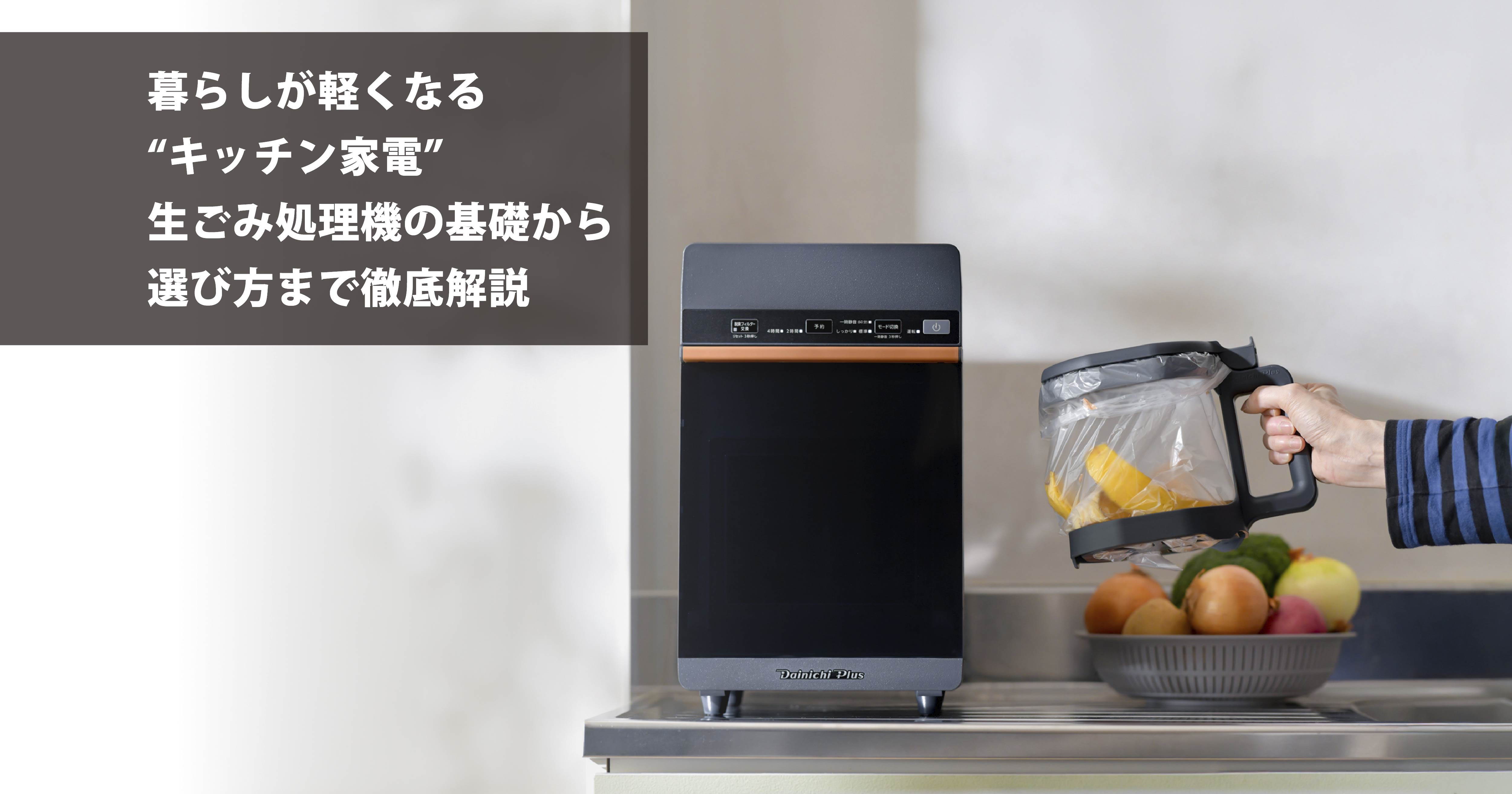 暮らしが軽くなる“キッチン家電”―生ごみ処理機の基礎から選び方まで