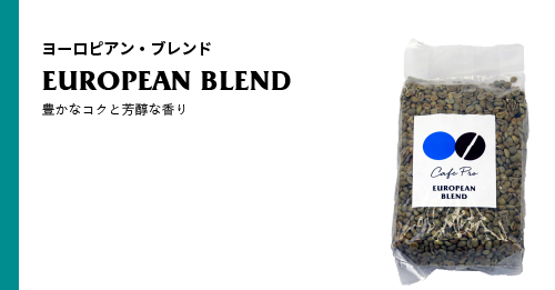 カフェプロは生豆にこだわる | コーヒー機器 | 製品紹介 | ダイニチ