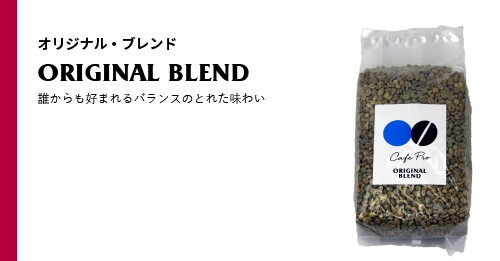 カフェプロは生豆にこだわる | コーヒー機器 | 製品紹介 | ダイニチ