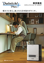 セラミックファンヒーターカタログ