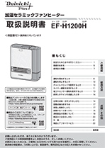 EF-H1200H取扱説明書