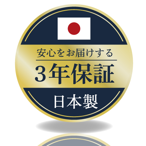 3年保証