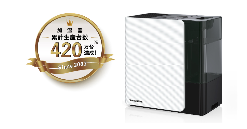 加湿器累計生産台数380万台達成