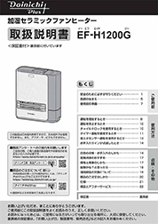 EF-H1200G取扱説明書