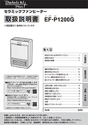 EF-H1200G取扱説明書