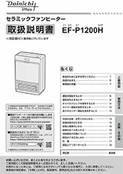 EF-H1200H取扱説明書