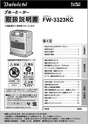 FW-3323KC取扱説明書