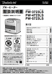 FW-3723取扱説明書