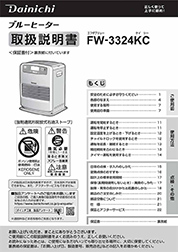 FW-3324KC取扱説明書