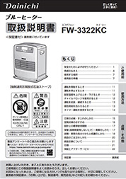 FW-3322KC取扱説明書