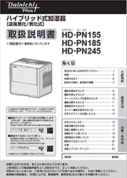 HD-PN155.185.245取扱説明書