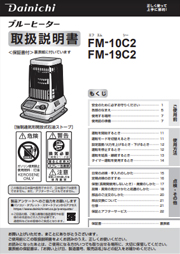 FM-10C2・FM-19C2 | 業務用石油ストーブ | 製品紹介 | ダイニチ工業 