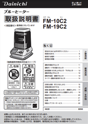 FM-10C2・FM-19C2 | 業務用石油ストーブ | 製品紹介 | ダイニチ工業