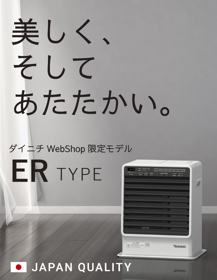 ダイニチWebShop限定販売】ER TYPE | 家庭用石油ファンヒーター | 製品