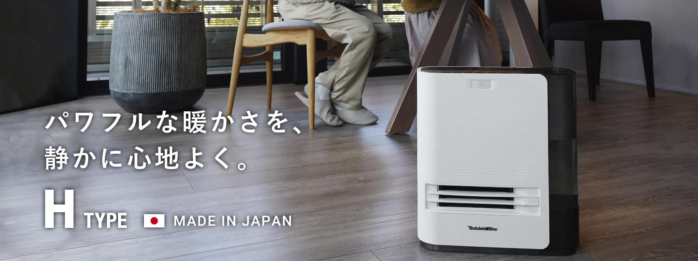 セラミックファンヒーター | 製品情報 | ダイニチ工業株式会社